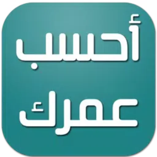 حساب العمر تحسب عمرك